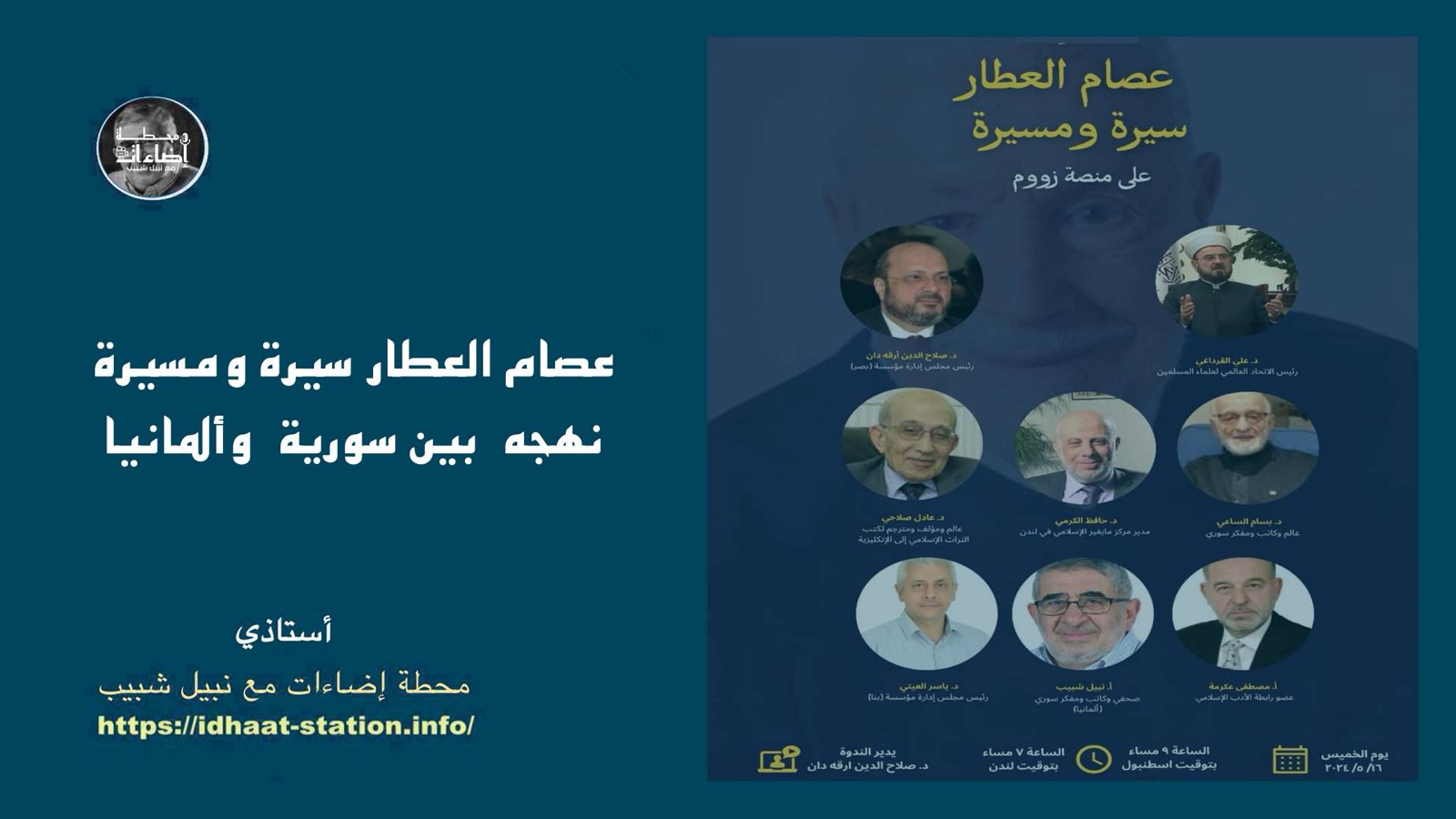 عصام العطار نهجه في سورية وفي ألمانيا