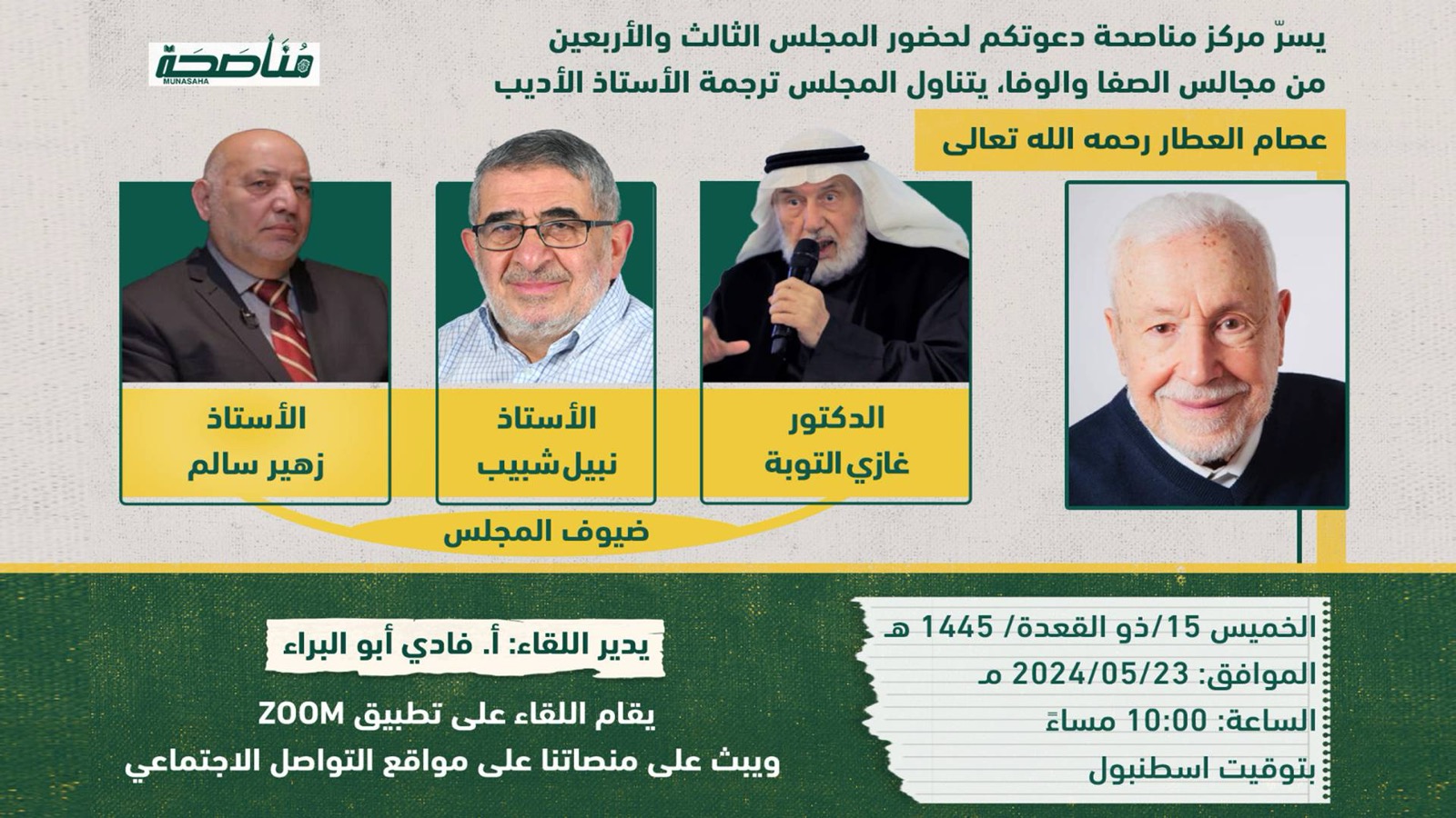 عصام العطار الإنسان والمنهج