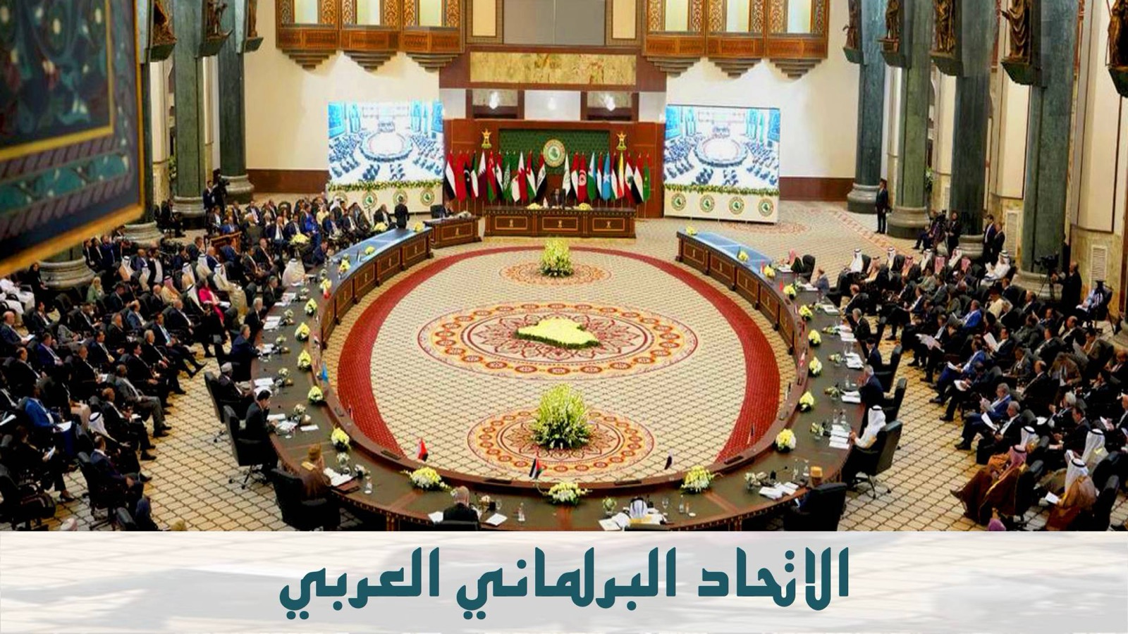 الاتحاد البرلماني العربي