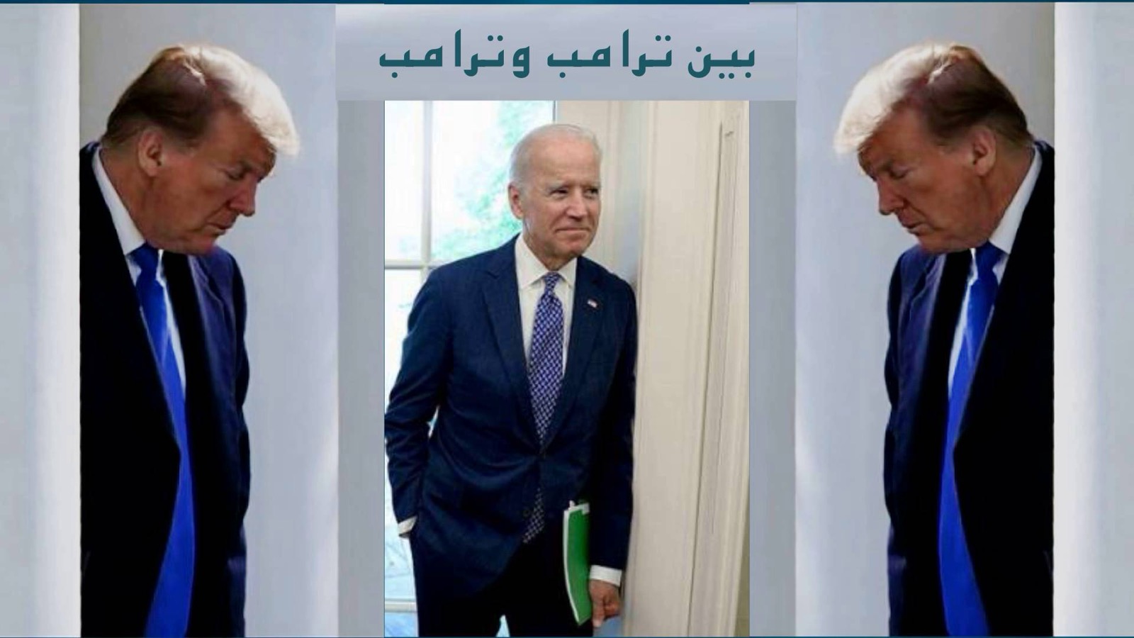 بين ترامب وترامب