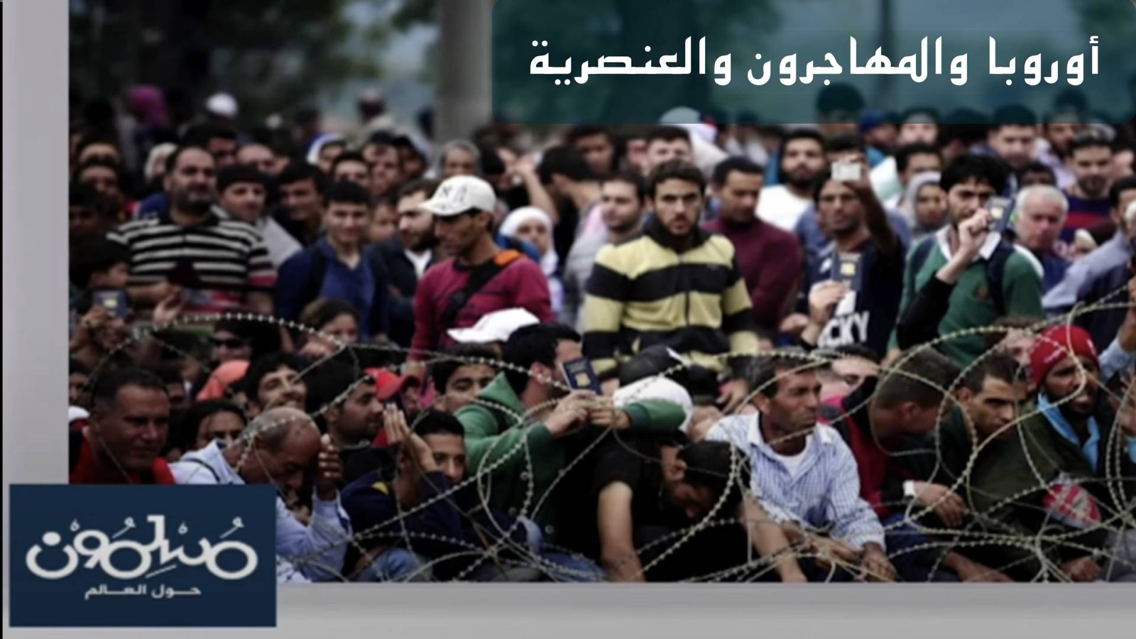 أوروبا والمهاجرون والعنصرية