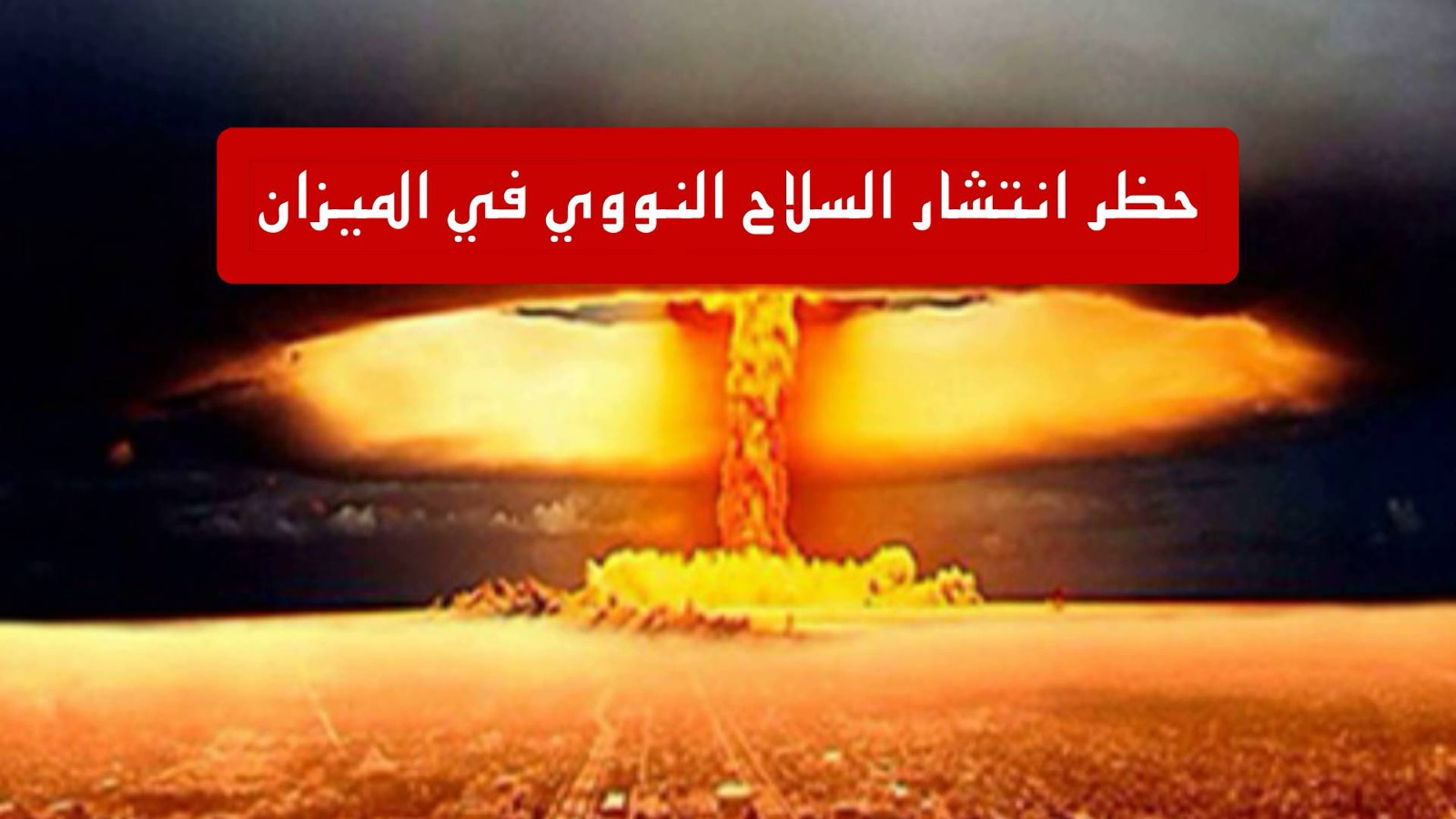 عالمنا – حظر انتشار السلاح النووي في الميزان