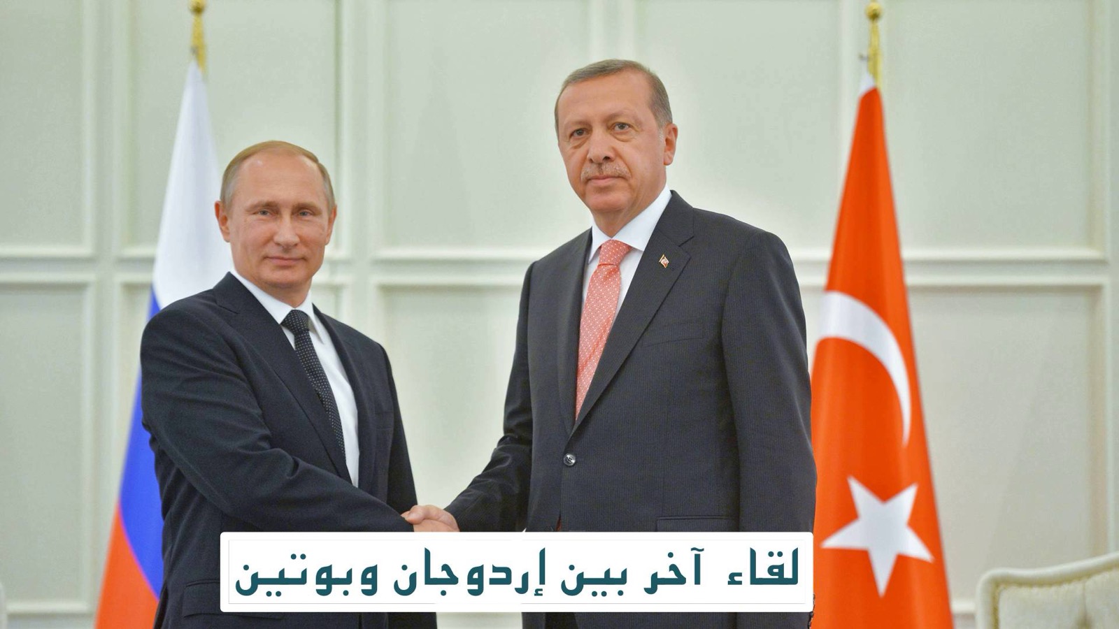 لقاء آخر بين إردوجان وبوتين