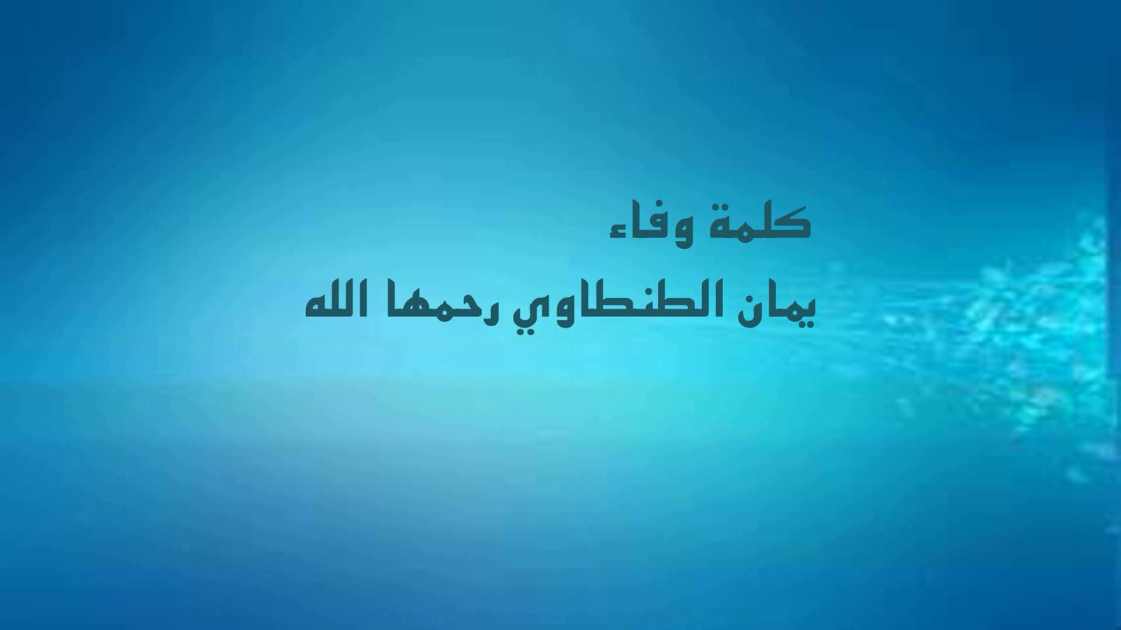 يمان الطنطاوي رحمها الله