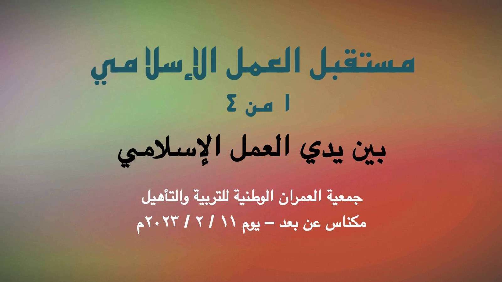 مستقبل العمل الإسلامي ١ بين يدي العمل الحركي الإسلامي