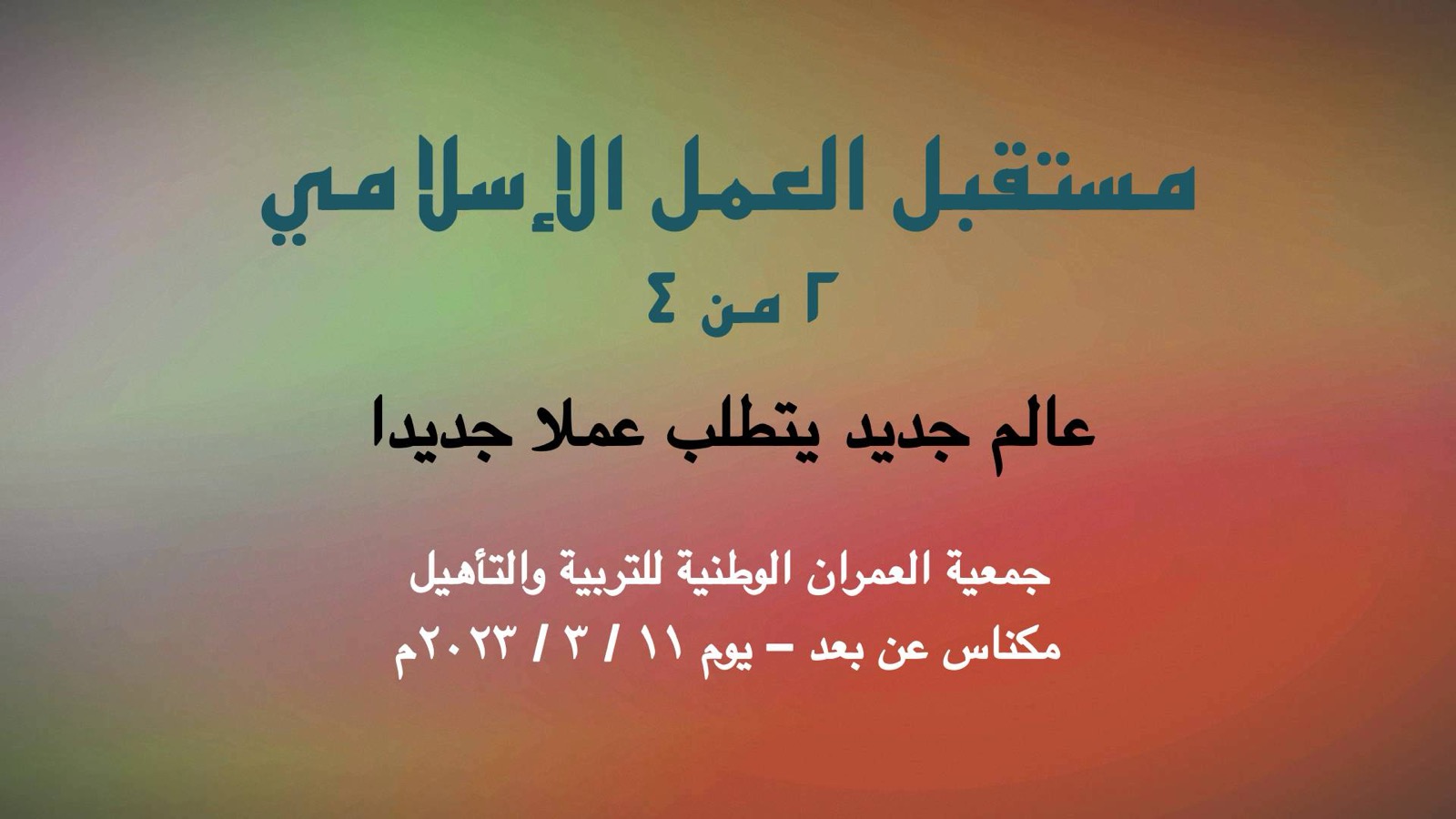 مستقبل العمل الإسلامي ٢ عالم جديد يتطلب عملا جديدا