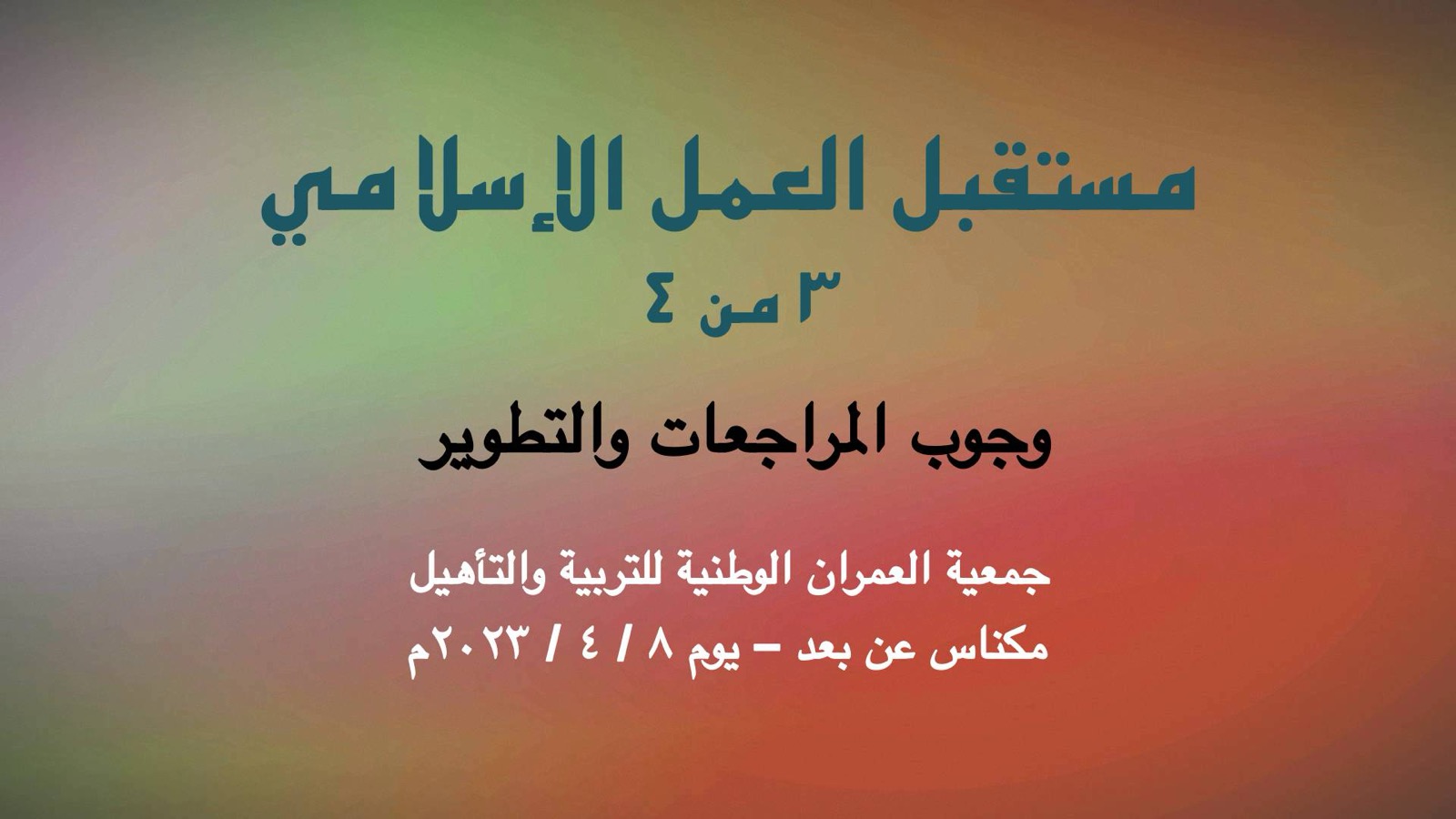 مستقبل العمل الإسلامي ٣ وجوب المراجعات والتطوير