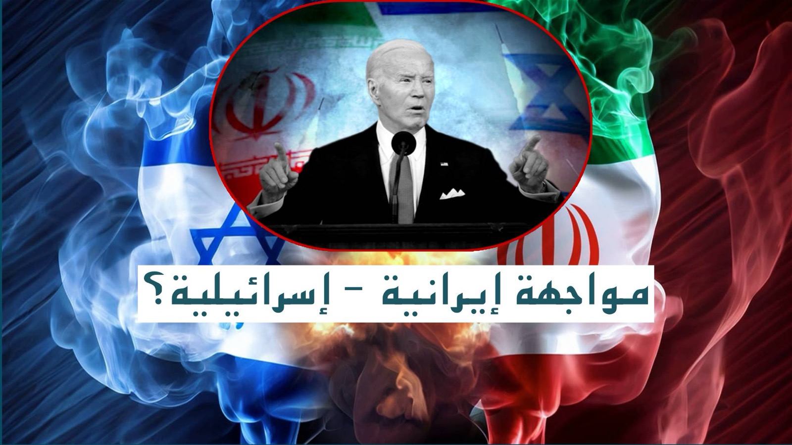 مواجهة إيرانية – إسرائيلية؟