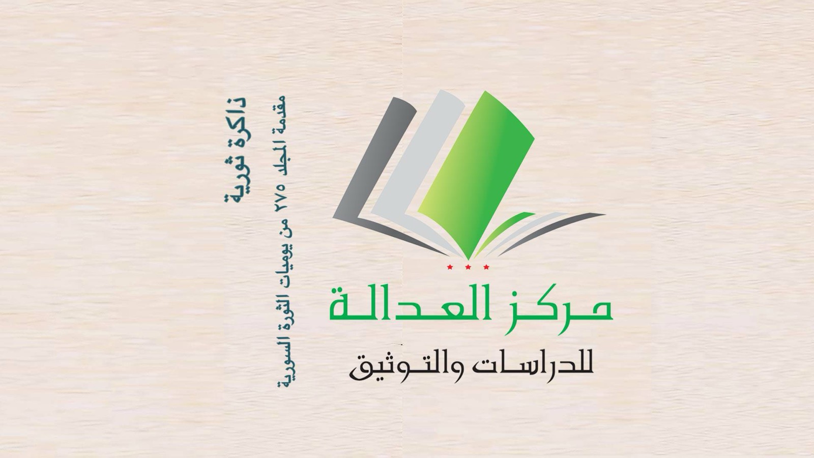 مقدمة المجلد ٢٧٥ من يوميات الثورة السورية