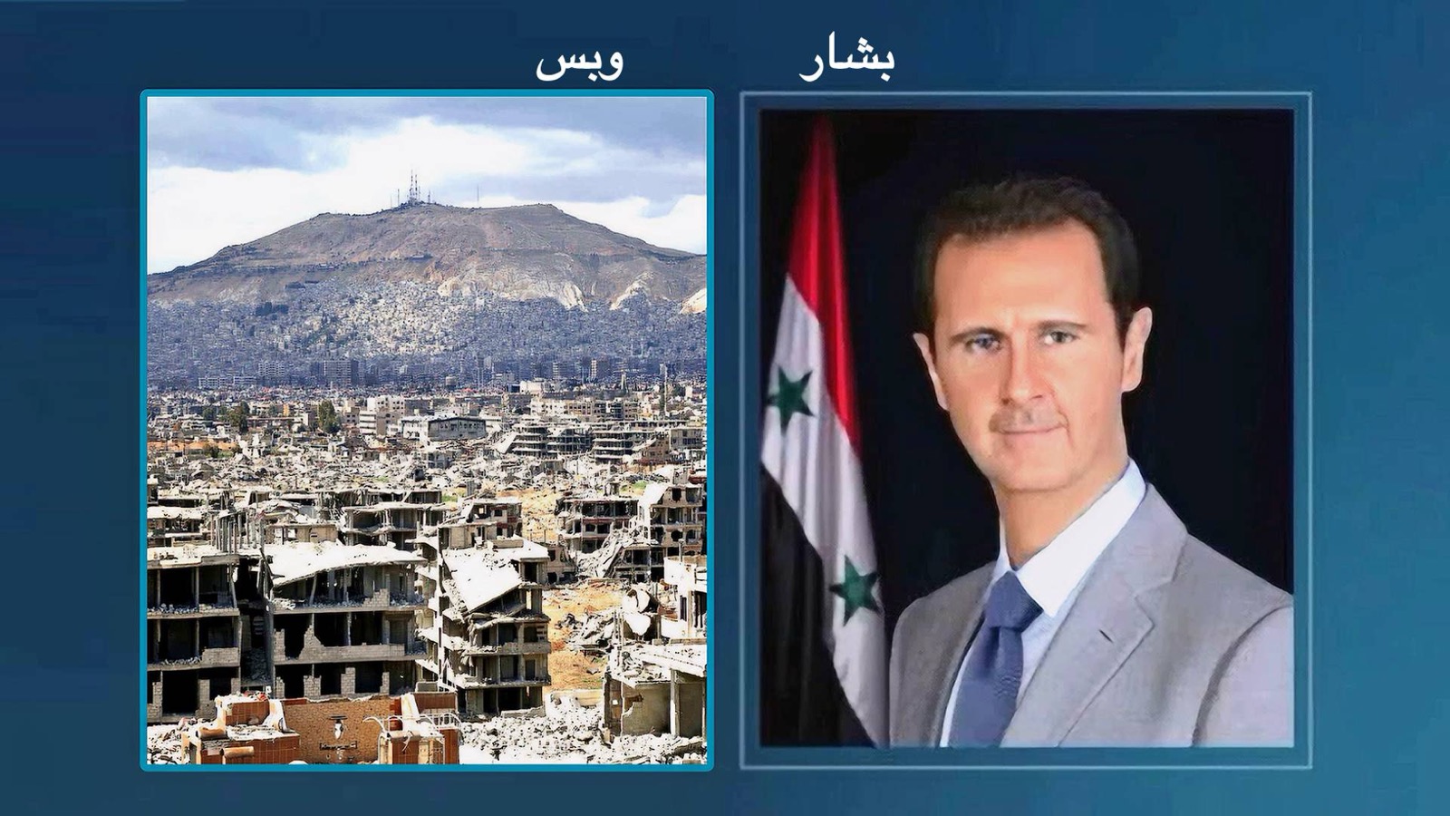ع ع – الله. سورية. بشار وبس!