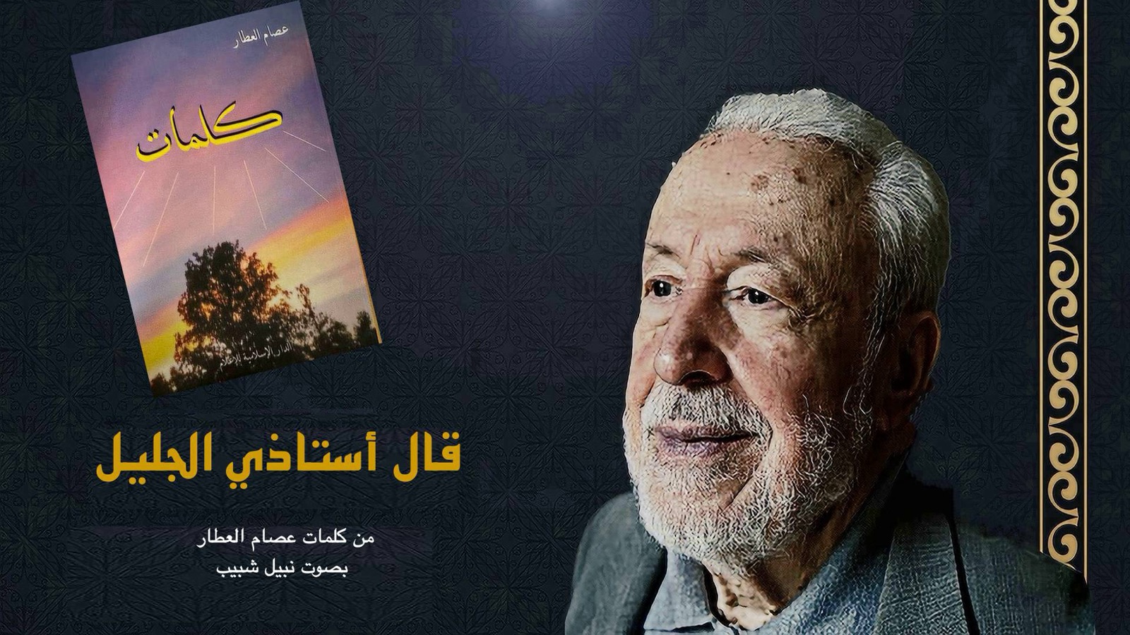 ع ع – قال أستاذي الجليل ( ١٥ )