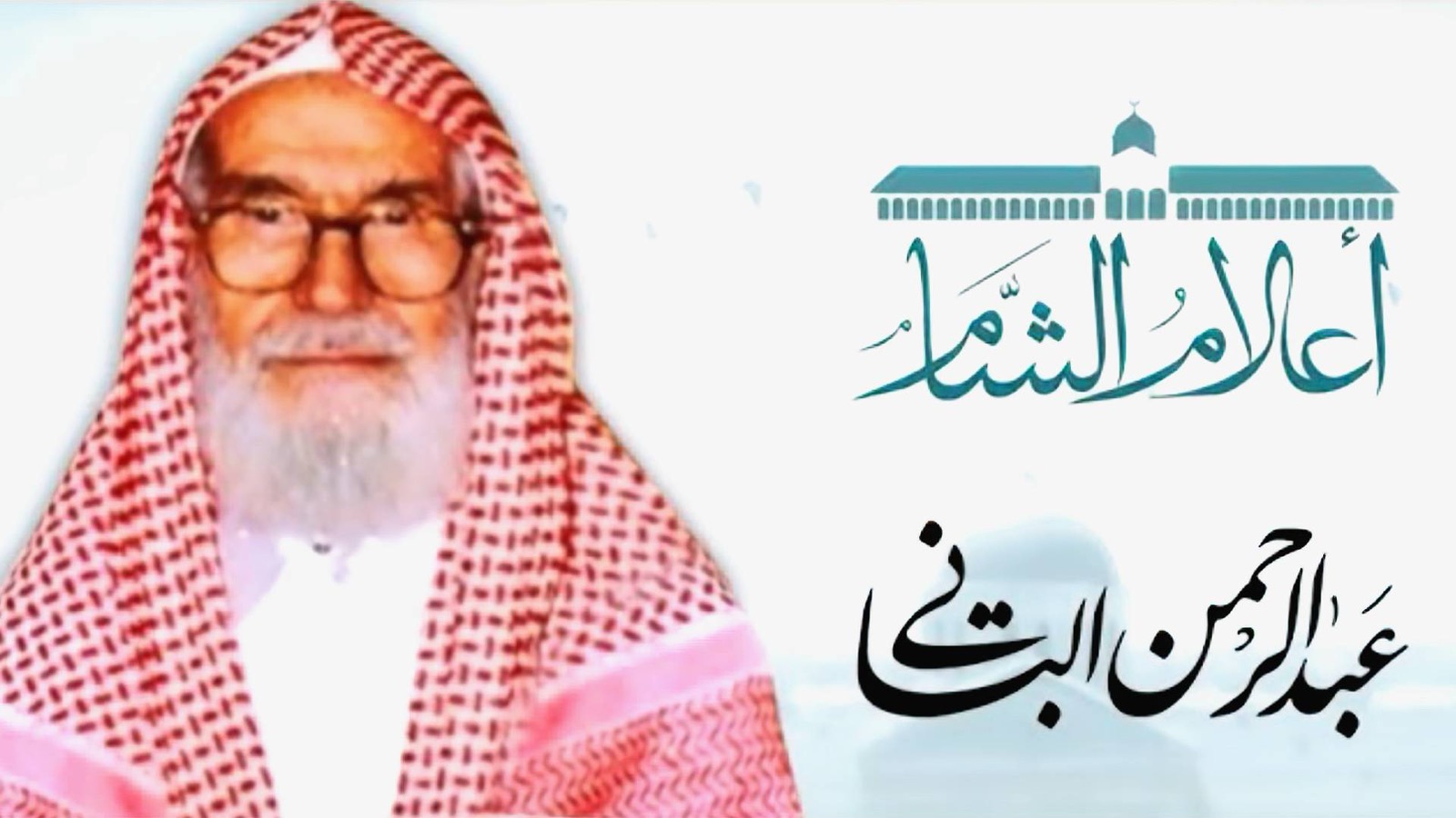 ع ع وفاة العلاّمة الأستاذ عبد الرحمن الباني