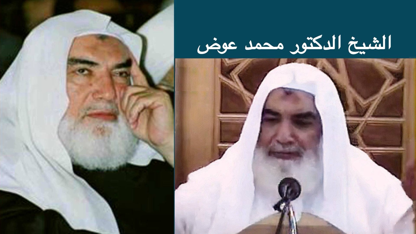 ع ع الشيخ الدكتور محمد عوض رحمه الله