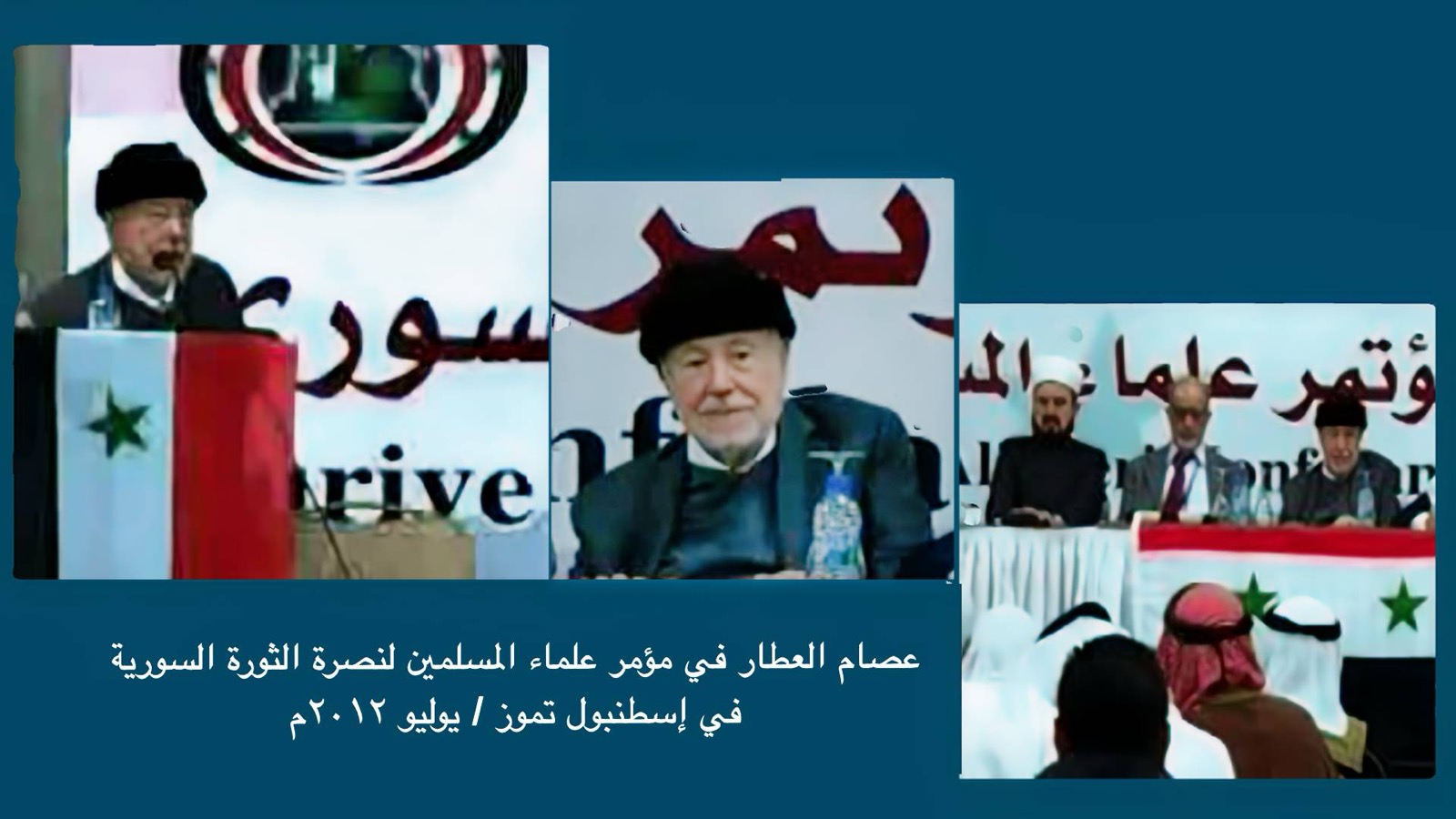 ع ع في مؤتمر علماء المسلمين لنصرة الشعب السوري