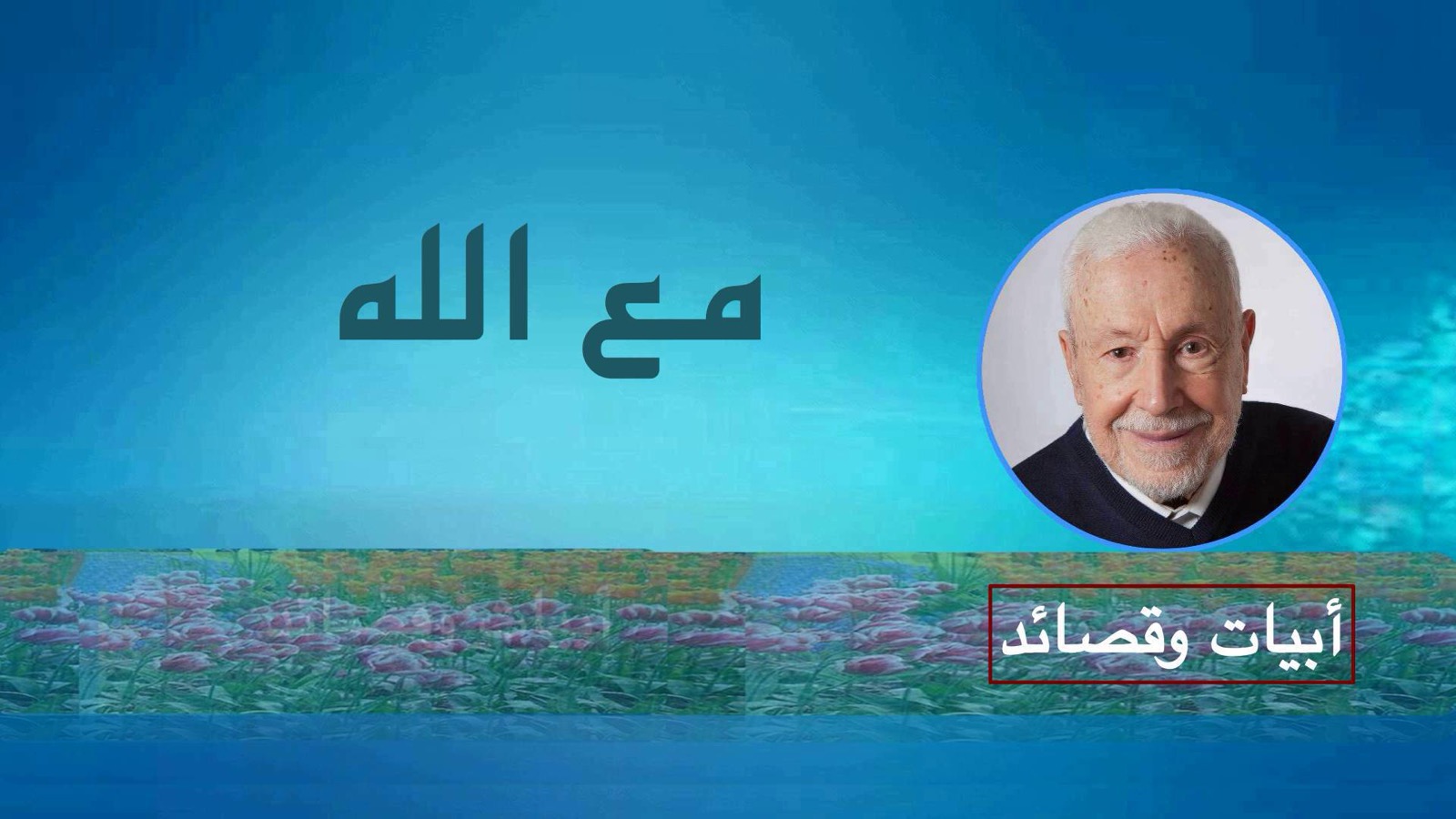 ع ع – مع الله