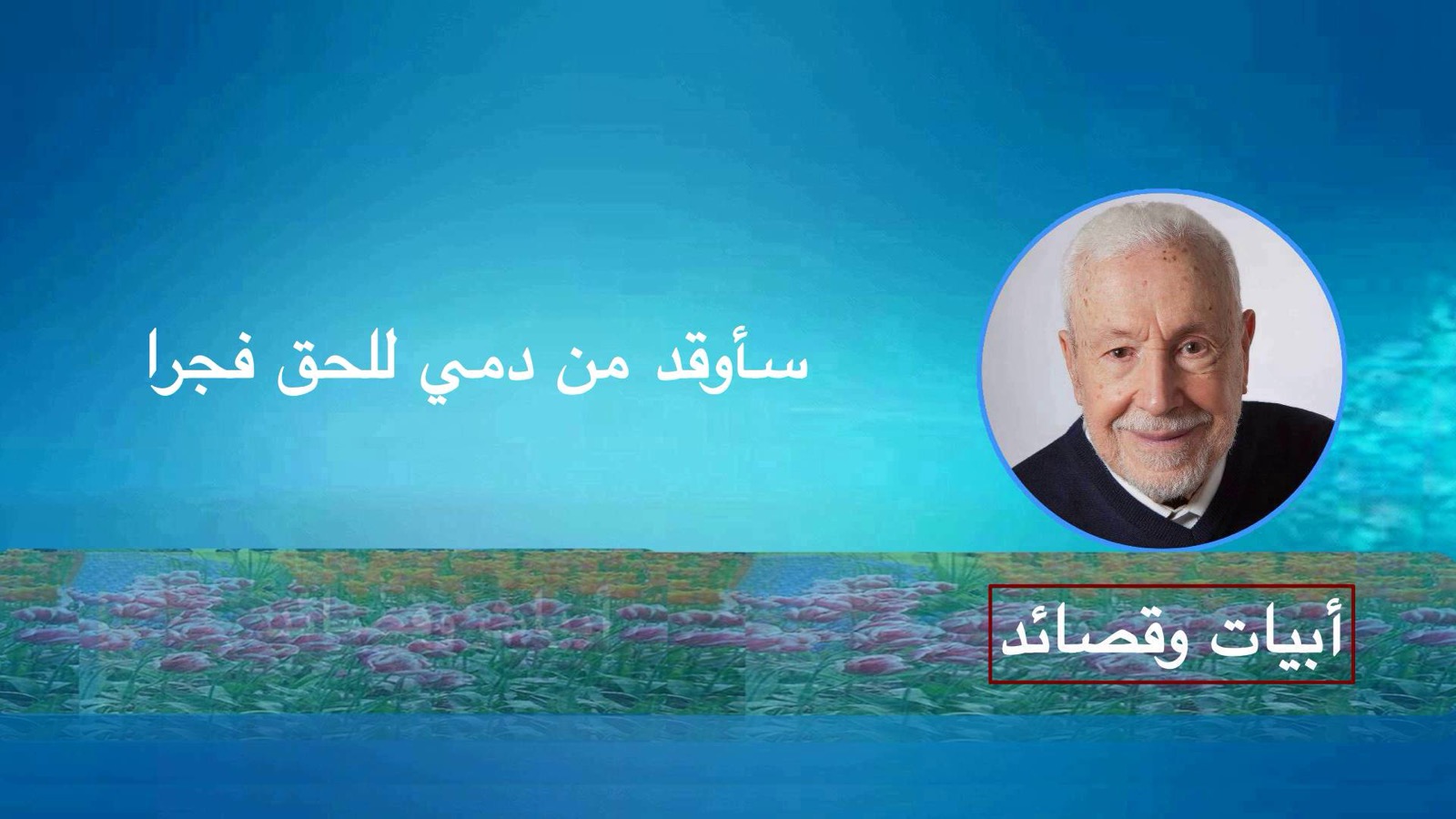 ع ع  سأوقد من دمي للحق فجرا