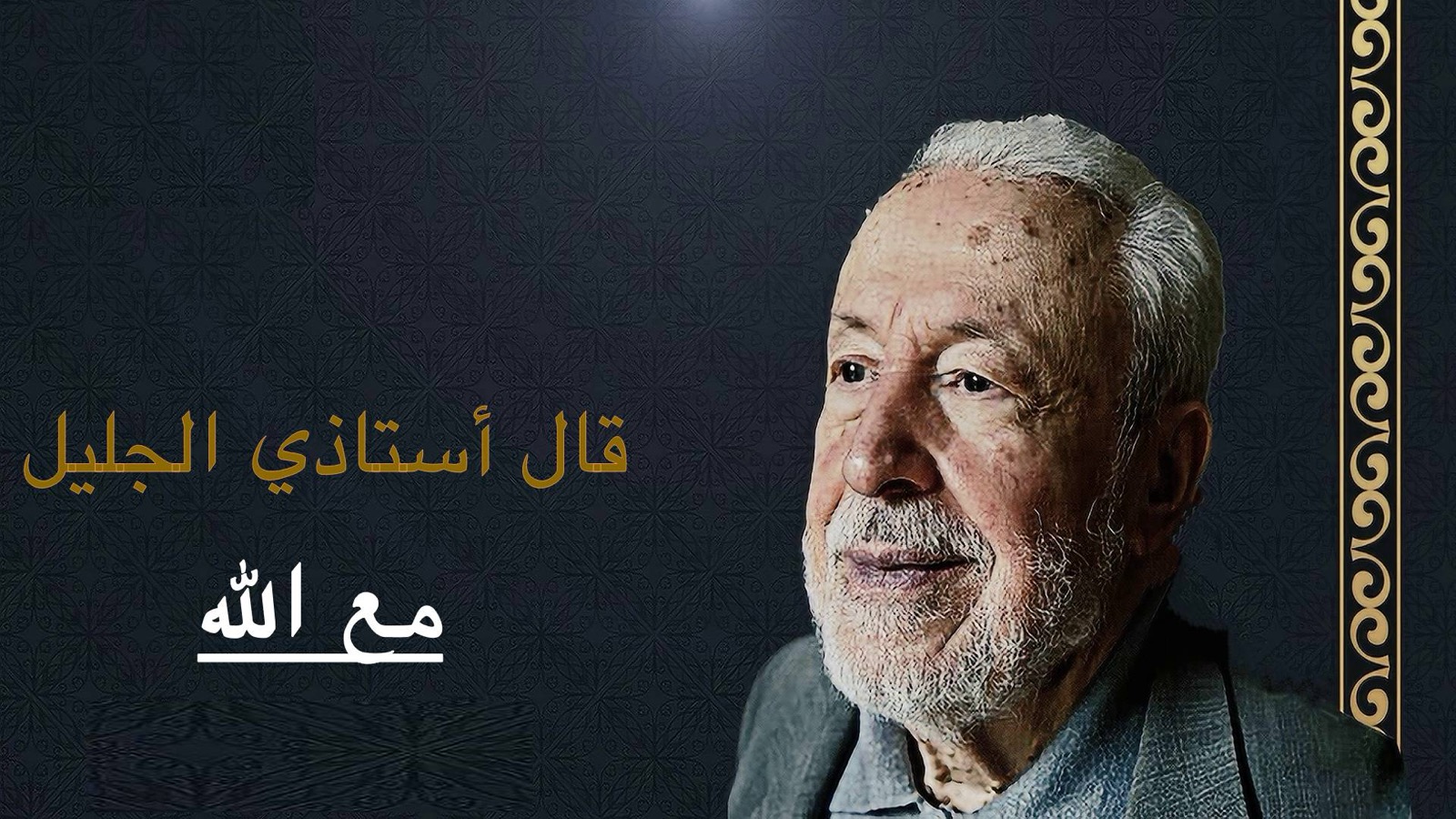 ع ع – مع الله